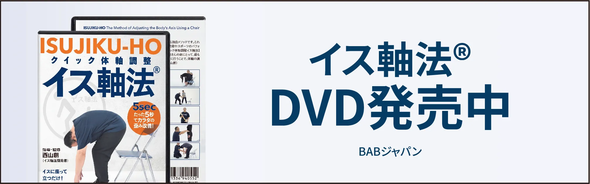 DVD発売中 イス軸法® クイック体軸調整 BABジャパン