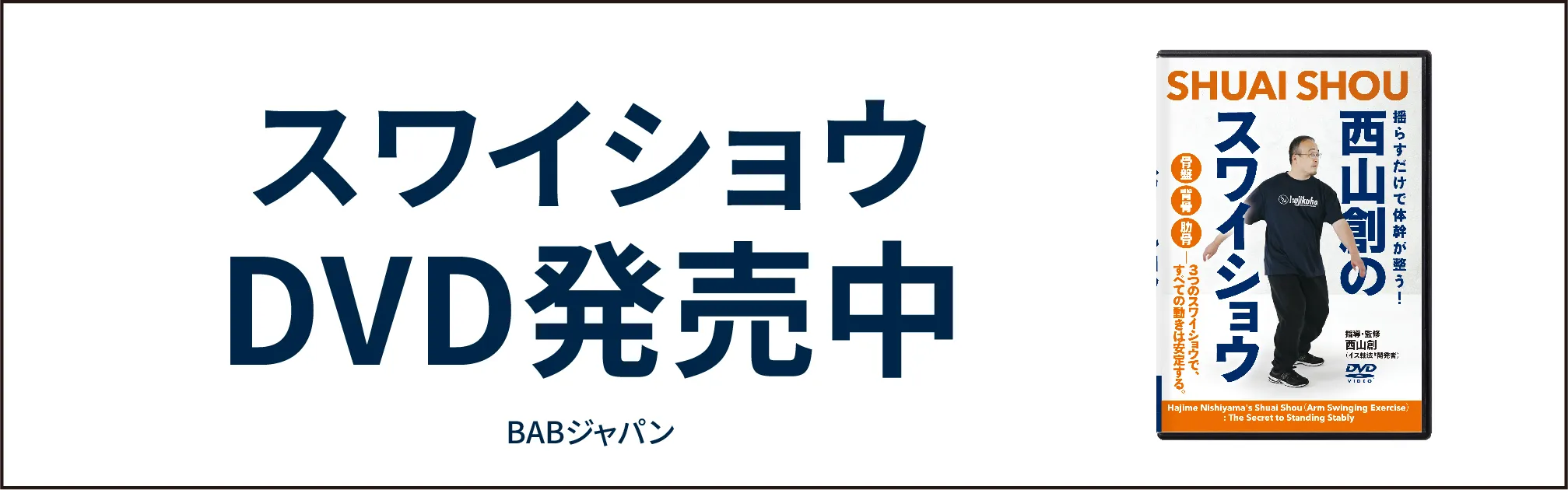 スワイショウDVD 発売中 西山創のスワイショウ BABジャパン