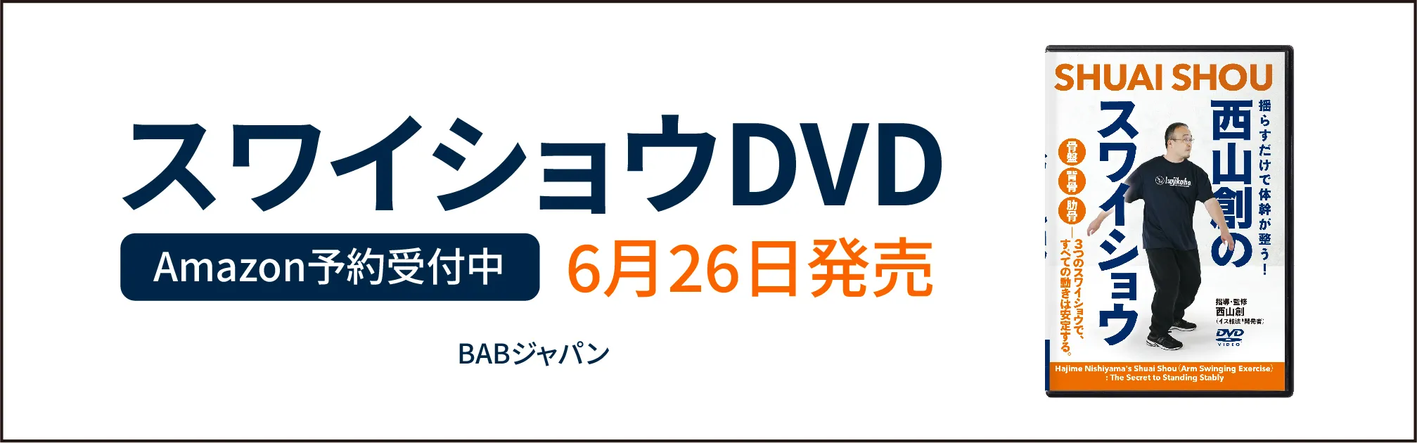 スワイショウDVD 西山創のスワイショウ 6月26日発売 BABジャパン
